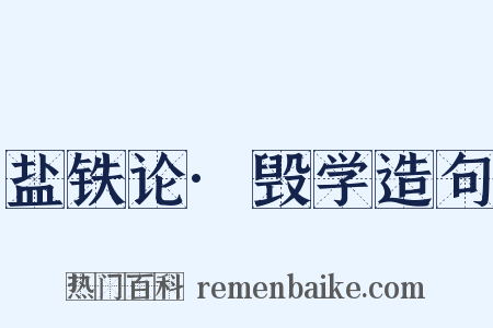 盐铁论·毁学造句是什么意思的图片